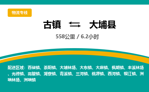 古鎮到大埔縣物流專(zhuān)線(xiàn)公司|古鎮到大埔縣專(zhuān)線(xiàn)|回程車(chē)運輸