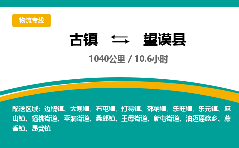 古鎮到望謨縣物流專(zhuān)線(xiàn)公司|古鎮到望謨縣專(zhuān)線(xiàn)|回程車(chē)運輸